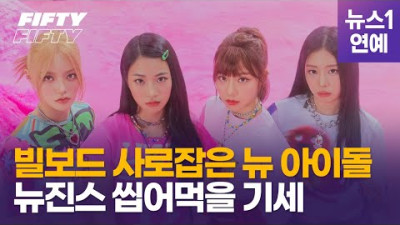 멜론 무시하고 빌보드 진입...피프티 피프티(Fifty Fifty) 누구인가? |  뉴스1 연예TV