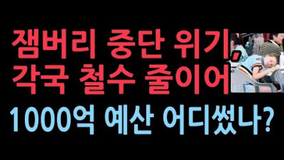 '폭염 잼버리' 중단 위기…英 이어 美∙벨기에도 줄줄이 짐싼다..1000억 어디썼나?