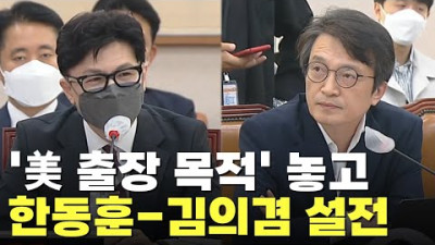 '한동훈의 美 출장 목적' 놓고 공방 [아침에 이슈]