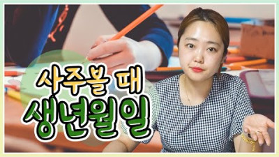 외부) 사주 생년월일없이 상담 가능한가요??? | 수진보살