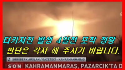 터키지진 발생 전 수상한 정황 포착!! <미국 스웨덴 벨기에 프랑스 독일 이탈리아 네덜란드 스위스 영국 9개국  지진 4일전 일제히 대사관 임시 폐쇄 후 지진 남. 러시아재 사드 도입해서 나토에