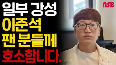 이준석이 구태정치의 대안이라굽쇼!???!  일부 강성 이준석 팬분들께 호소합니다.
