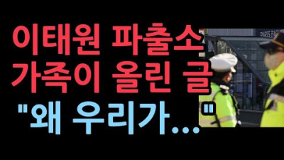 이태원 파출소 가족의 글 | 성창경TV