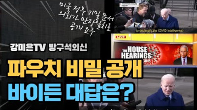 이거 공개하면 다 밝혀진다. 그런데 바이든 대답이 충격 [강미은TV 방구석외신]
