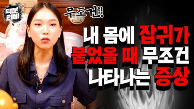 [자살 안해도 하늘로 못 올라가요] 잡귀가 붙은 사람은 눈빛부터가 다르다?! 잡귀가 붙었을 때 무조건 나타나는 5가지 증상