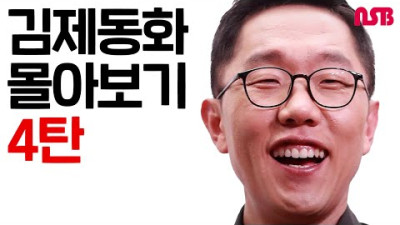 김제동화 몰아보기 4탄!! (양치기소년 / 이상한 나라의 엘리스 / 미녀와 야수)