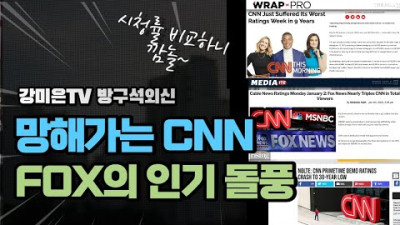 <조선인민 남한지부 간첩 M*C허가취소되길> CNN 망해간다고? 충격입니다 [강미은TV 방구석외신]