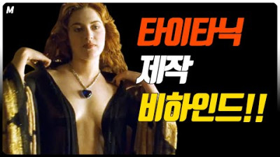 '타이타닉' 제작 및 침몰의 진실! 타이타닉은 '왜' 침몰했던 것일까? 그리고 대양의 심장은 실제 존재하는 보석일까?