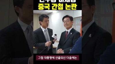 중국에 면접(?) 보는 이재명