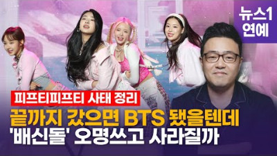 2023.7.6. {뉴스1 인지웅님 인터뷰} 차팔고 시계팔아서 키웠는데 먹고 튀어?...피프티피프티 사태 총정리