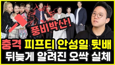 ☆5 또 터졌다!! 실베간 피프티피프티 안성일 주장... 백진실 안성일 과거 인터뷰 재조명...국내외 반응... 멤버들이 믿는 구석 ㅎㄷㄷ (feat.해외 안성일 비난 중, 영상 분야별 가격)