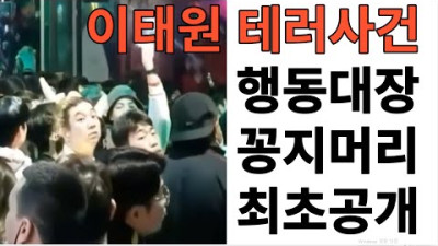 이태원 할로윈 테러사건 행동대장 꽁지머리 최초 공개