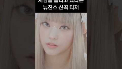 뉴진스 엘프 컨셉 미쳤다;
