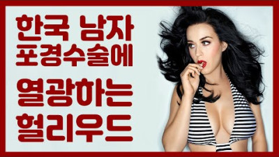 한국 남자에 열광하는 헐리우드 연예인들 - 충격적인 이유
