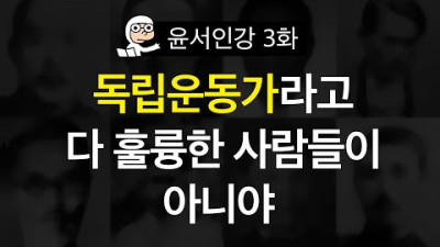 윤서인강 3화 : 독립운동가라고 다 훌륭한 사람들이 아니야