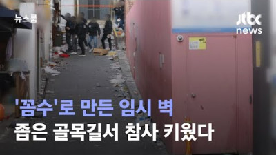 [단독] 좁은 골목길에 '꼼수'로 만든 임시 벽…참사 키웠다 / JTBC 뉴스룸