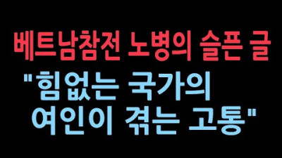 베트남 참전 노병의 글 [역사관이 좌우 뒤죽박죽]