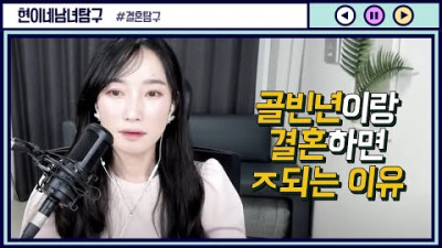 골빈년이랑 결혼하면 ㅈ되는 이유