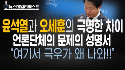 윤 대통령의 MBC조치에 오세훈 시장이 거론되는 이유 | 뉴스데일리베스트