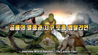 공룡의 멸종과 지구 토종 렙틸리언(Interview With A Reptilian - The Lacerta Files)