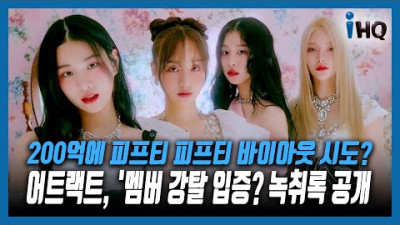 200억에 피프티 피프티 바이아웃 시도?…어트랙트, '멤버 강탈 입증?' 녹취록 공개