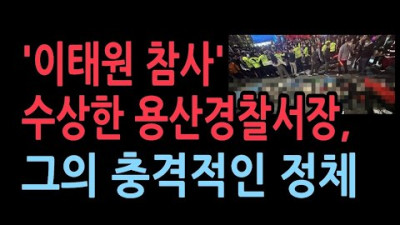 이번 사고에 경찰의 행태가 이상하다. 특히 관할인 용산 경찰서는 더욱 그렇다.이임재 서장은 누구?