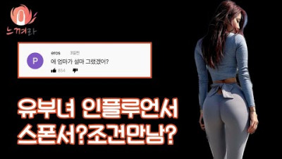 몸매 원탑 유부녀 인플루언서 오또맘