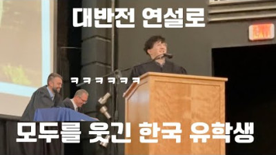 미국 대학 연설대회에서 전교생을 웃겨봤습니다.