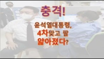 윤석열 대통령, 4차 맞고 팔 얇아졌다?