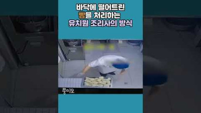 외부) 충격적인 유치원 조리사의 모습 #Shorts