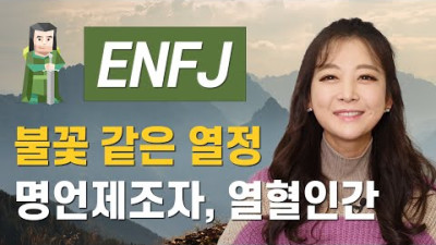 MBTI ENFJ 모여라! 정의로운 사회운동가, 언변능숙형 엔프제 분석하기