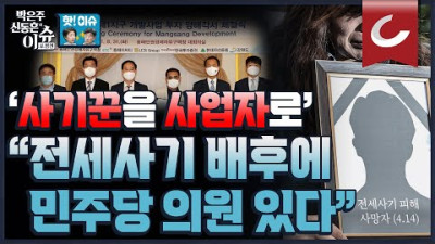 [핫🔥이슈] 전세사기 일으킨 인천 '건축왕'... '민주당 뒷배' 삼았다는 근거 있다! 국민을 위한다던 민주당, 뒤에서는?
