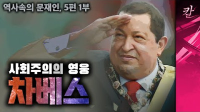 [역사속의 문재인, 5-1부] 사회주의는 왜 반드시 망하는가? 2022.10.7.