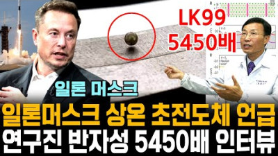 [속보] 일론 머스크 상온 초전도체 언급, 연구진 LK99 반자성 5450배 발표