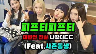 피프티피프티 대반전 | 세상에하고싶은말들