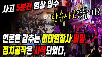 비밀공개) 언론에서 말못하는 이태원 참사의 비밀/ 사고 5분전 영상, 그들의 치밀한 작전은 시작되었다. 당황한 이재명 / 생방송 22.10.30일 live