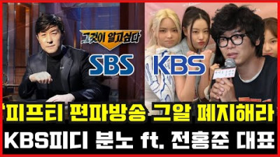 2023.8.20. KBS PD도 지적한 '그알' 편파 방송…피프티 피프티 편, 할 말 잃었다