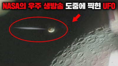 NASA의 우주 생방송 도중 실제로 찍힌 UFO와 레이저 빔 [미스터리]