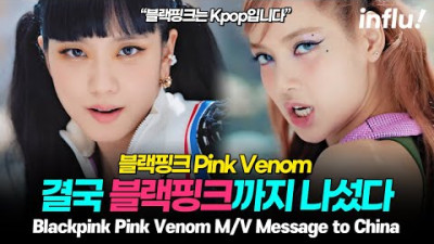 블랙핑크 핑크베놈(Pink Venom) 뮤직비디오에 담겨진 메시지 블랙핑크가 위대한 이유 (숏영상) [ENG][JPN]
