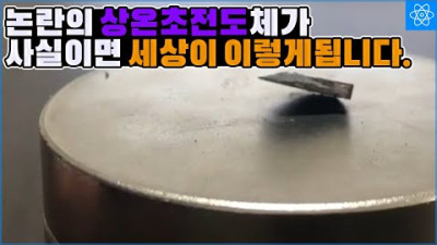 논란의 상온초전도체가 사실이라면 현실이 될 기술들