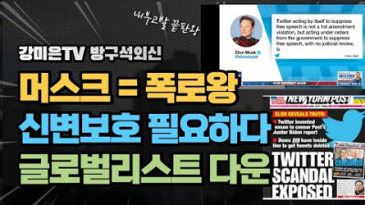<좋은소식 연일> 폭로왕 머스크, 신변보호 필요 [강미은TV 방구석외신]