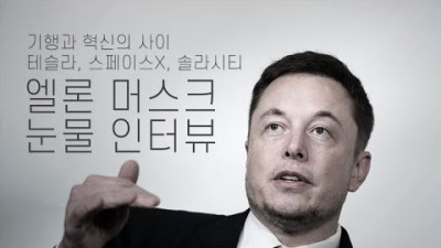 인터뷰 현장을 눈물 바다로 만든 엘론 머스크