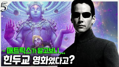 (5) 20년만에 이해되는 매트릭스의 종교적 메세지ㅣ매트릭스 스토리 해설 해석 리뷰