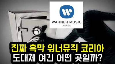 진짜 흑막 워너뮤직 코리아 도대체 여긴 어떤 곳일까? | every