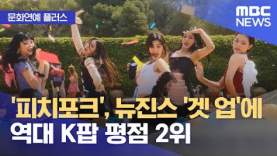 [문화연예 플러스] '피치포크', 뉴진스 '겟 업'에 역대 K팝 평점 2위 (2023.07.26/뉴스투데이/MBC)