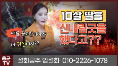 [용어 의견] 10살 딸 잡아먹으려는 귀신들린 엄마 | 설화궁주 임설화