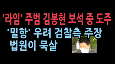 1조6000억원대 '라임'사건 핵심 피의자, 김봉현 도주. 결심공판 앞두고...