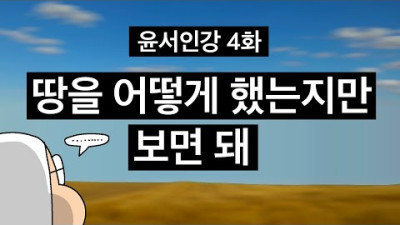 윤서인강 4화 : 땅을 어떻게 했는지만 보면 돼