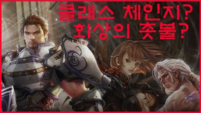 피니지가 말한..클래스체인지에 대해..이거 참...박선생TV [리니지 리마스터]