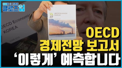 [클로즈업] OECD가 바라본 2023년 경제전망, 고용시장은 맑음? OECD 경제전망 보고서 전격분석!